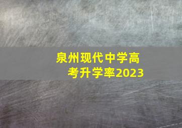 泉州现代中学高考升学率2023