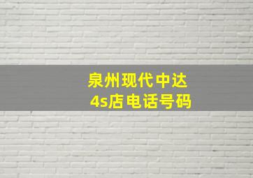 泉州现代中达4s店电话号码