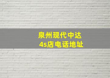 泉州现代中达4s店电话地址