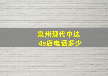 泉州现代中达4s店电话多少