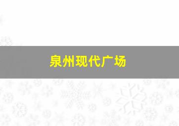 泉州现代广场