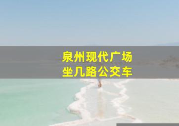 泉州现代广场坐几路公交车