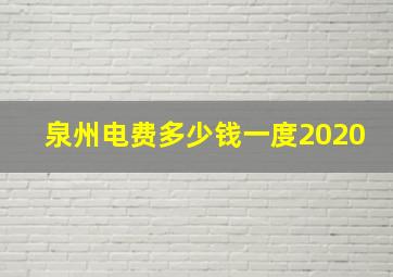 泉州电费多少钱一度2020