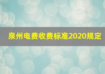 泉州电费收费标准2020规定