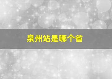 泉州站是哪个省