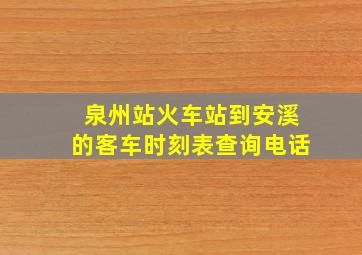 泉州站火车站到安溪的客车时刻表查询电话