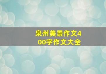 泉州美景作文400字作文大全