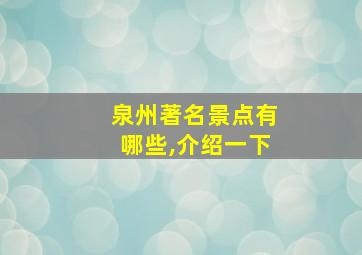 泉州著名景点有哪些,介绍一下