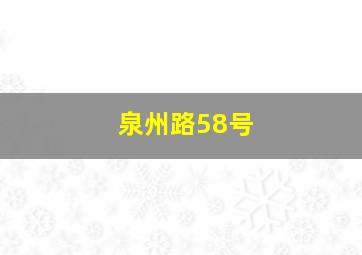 泉州路58号