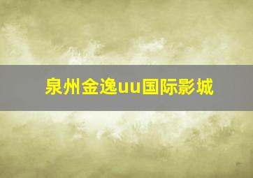 泉州金逸uu国际影城