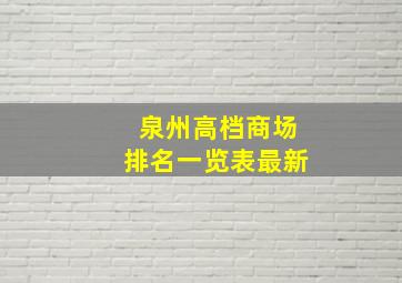 泉州高档商场排名一览表最新