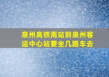 泉州高铁南站到泉州客运中心站要坐几路车去