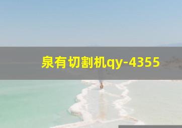 泉有切割机qy-4355