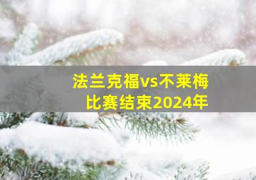 法兰克福vs不莱梅比赛结束2024年