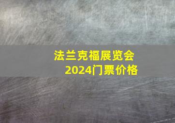 法兰克福展览会2024门票价格