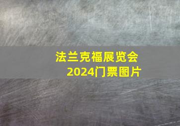 法兰克福展览会2024门票图片