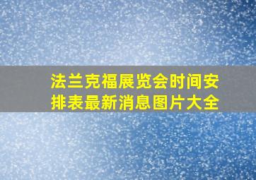 法兰克福展览会时间安排表最新消息图片大全