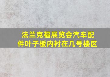 法兰克福展览会汽车配件叶子板内衬在几号楼区