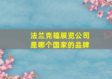 法兰克福展览公司是哪个国家的品牌