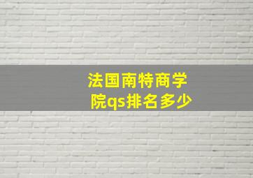 法国南特商学院qs排名多少