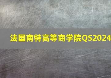 法国南特高等商学院QS2024