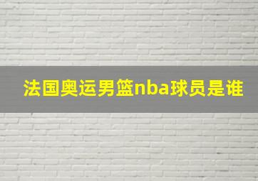 法国奥运男篮nba球员是谁