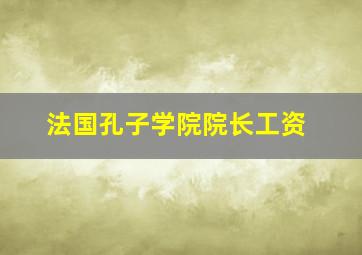 法国孔子学院院长工资