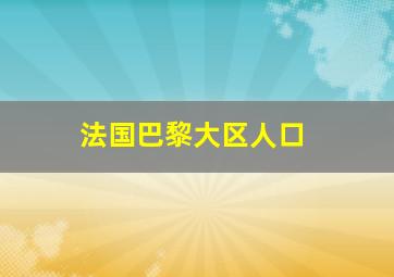 法国巴黎大区人口