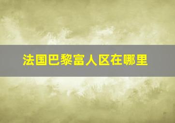 法国巴黎富人区在哪里