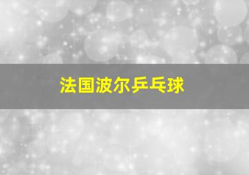 法国波尔乒乓球