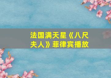 法国满天星《八尺夫人》菲律宾播放