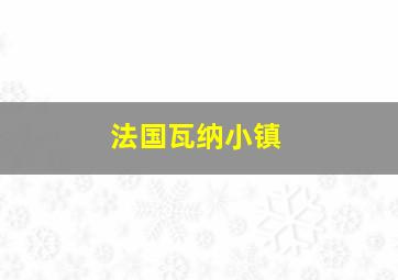 法国瓦纳小镇