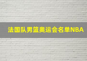 法国队男篮奥运会名单NBA