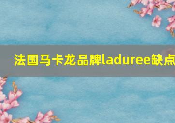 法国马卡龙品牌laduree缺点