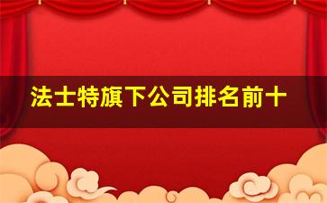 法士特旗下公司排名前十