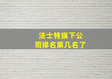 法士特旗下公司排名第几名了