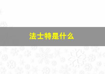 法士特是什么