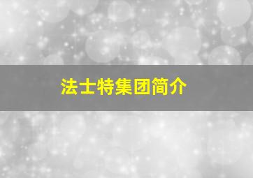 法士特集团简介