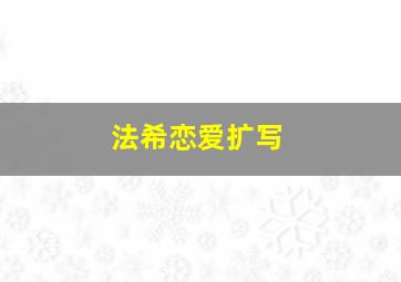 法希恋爱扩写