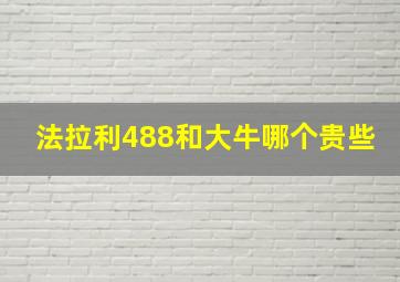 法拉利488和大牛哪个贵些