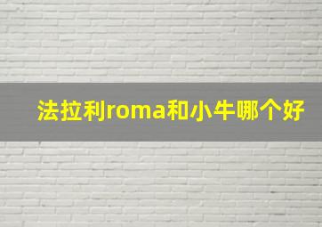 法拉利roma和小牛哪个好