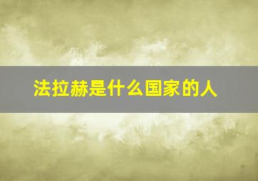 法拉赫是什么国家的人