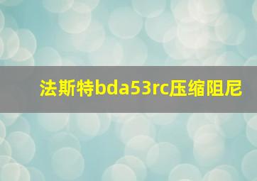 法斯特bda53rc压缩阻尼