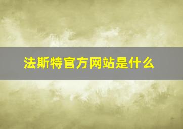 法斯特官方网站是什么