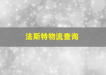 法斯特物流查询