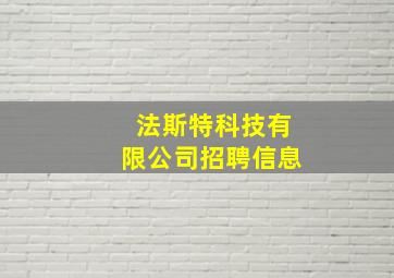 法斯特科技有限公司招聘信息