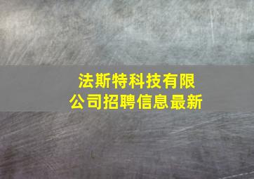 法斯特科技有限公司招聘信息最新