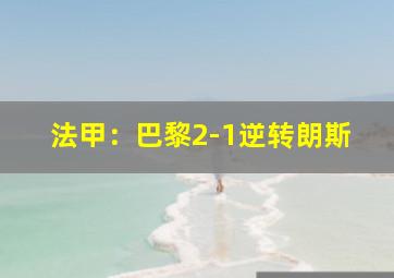 法甲：巴黎2-1逆转朗斯