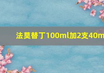 法莫替丁100ml加2支40mg