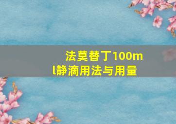 法莫替丁100ml静滴用法与用量